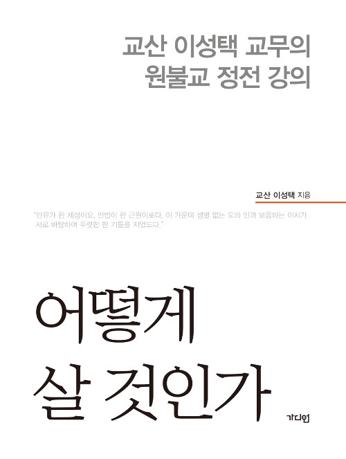 [중고] 어떻게 살 것인가