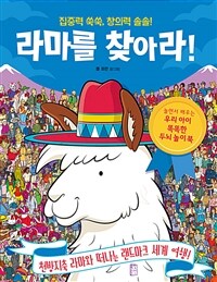 (집중력 쑥쑥, 창의력 솔솔!) 라마를 찾아라! 