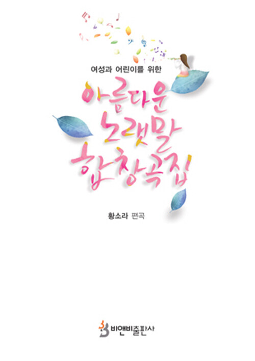 아름다운 노랫말 합창곡집