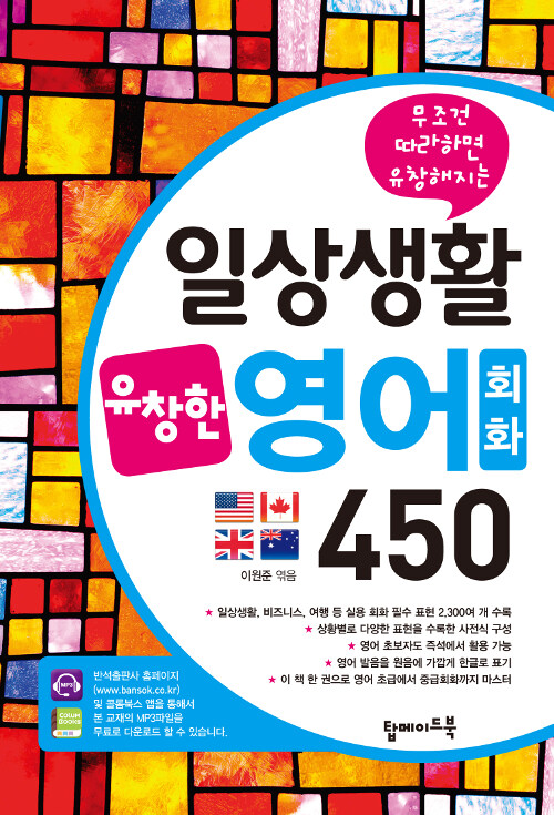 일상생활 유창한 영어회화 450