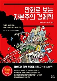 만화로 보는 자본주의 경제학