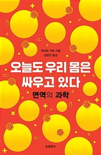 오늘도 우리 몸은 싸우고 있다 : 면역의 과학