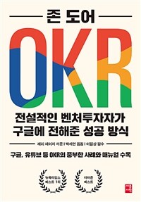 OKR :전설적인 벤처 투자자가 구글에 전해준 성공 방식 