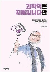 과학책은 처음입니다만 :털보 과학관장이 들려주는 과학책 읽기의 즐거움 