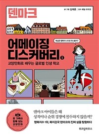 어메이징 디스커버리 :교양만화로 배우는 글로벌 인생 학교