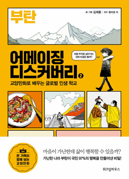[중고] 어메이징 디스커버리 2 : 부탄