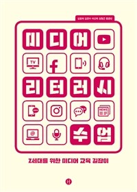 미디어 리터러시 수업