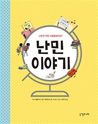 난민 이야기 :난민은 어떤 사람들일까요? 