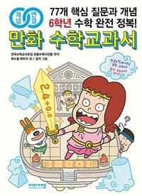 (개념연결) 만화 수학교과서 :77개 핵심 질문과 개념 6학년 수학 완전 정복! 