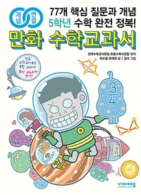 (개념연결) 만화 수학교과서 :77개 핵심 질문과 개념 5학년 수학 완전 정복! 