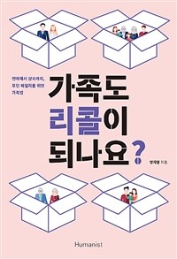 가족도 리콜이 되나요? :연애에서 상속까지, 모던 패밀리를 위한 가족법 