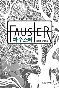 파우스터 =김호연 장편소설 /Fauster 
