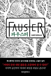 파우스터