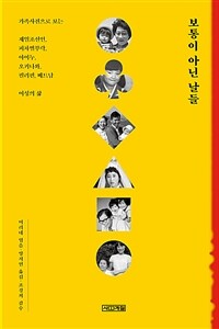 보통이 아닌 날들 :가족사진으로 보는 재일조선인, 피차별부락, 아이누, 오키나와, 필리핀, 베트남 여성의 삶 