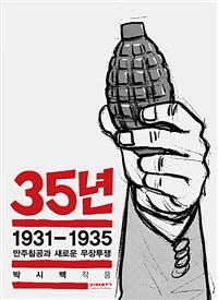 35년. 5, 1931-1935 만주침공과 새로운 무장투쟁