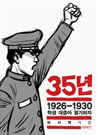 박시백 역사만화 일제강점 35년