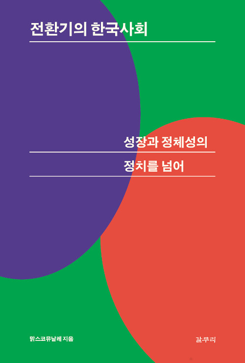전환기의 한국사회