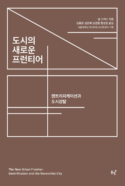 도시의 새로운 프런티어 : 젠트리피케이션과 도시강탈