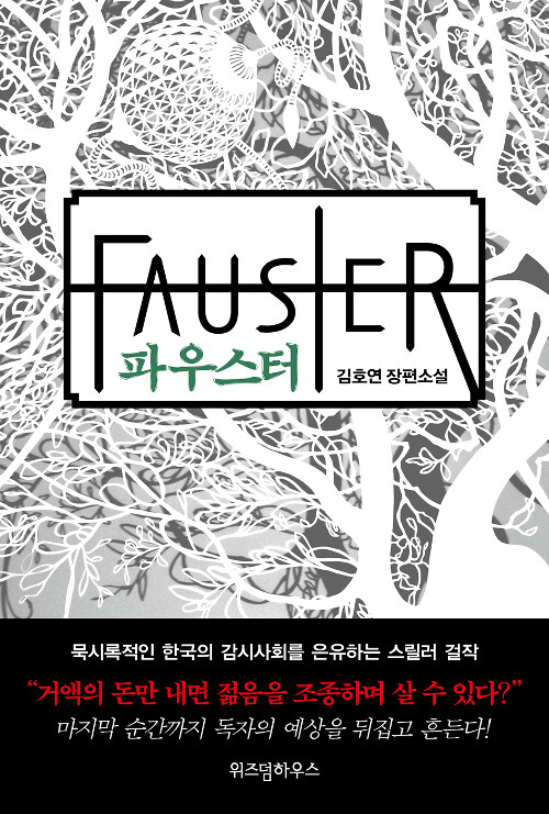 파우스터= Fauster : 김호연 장편소설