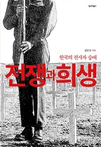 전쟁과 희생 : 한국의 전사자 숭배