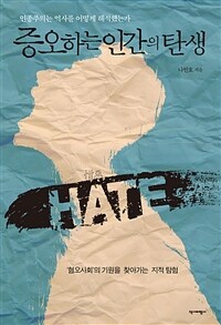 증오하는 인간의 탄생 :인종주의는 역사를 어떻게 해석했는가 