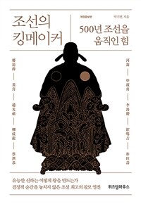 조선의 킹메이커 :500년 조선을 움직인 힘 