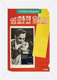 영화의 얼굴 :수집가 양해남의 한국 영화 포스터 컬렉션 =The face of film : Yang Hae-nam's Korean film poster collection 1950~1989 