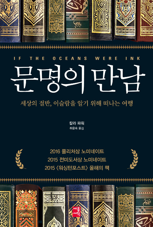 문명의 만남 : 세상의 절반, 이슬람을 알기 위해 떠나는 여행