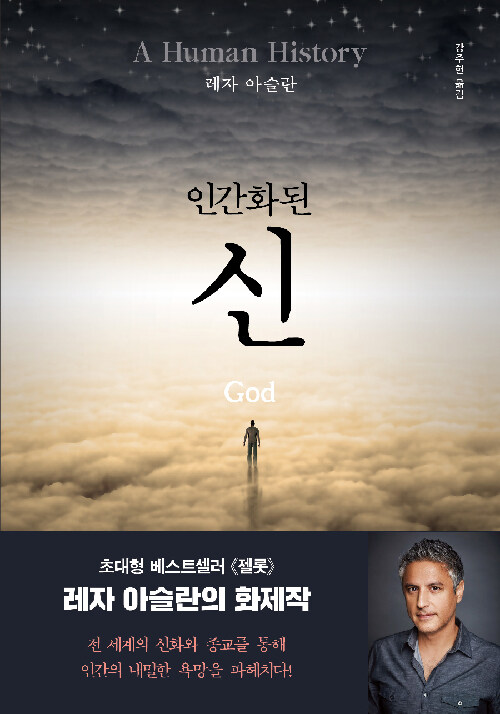 (인간화된) 신