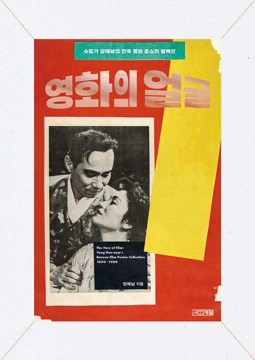 영화의 얼굴 : 수집가 양해남의 한국 영화 포스터 컬렉션= The face of film : Yang Hae-nam's Korean film poster collection 1950~1989