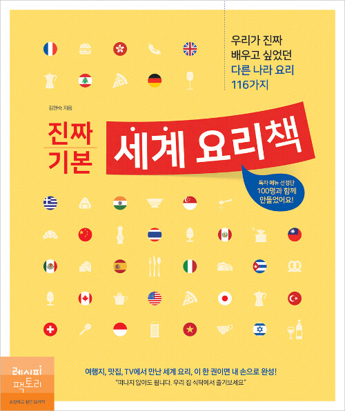 (진짜 기본) 세계 요리책 : 우리가 진짜 배우고 싶었던 다른 나라 요리 116가지  표지이미지