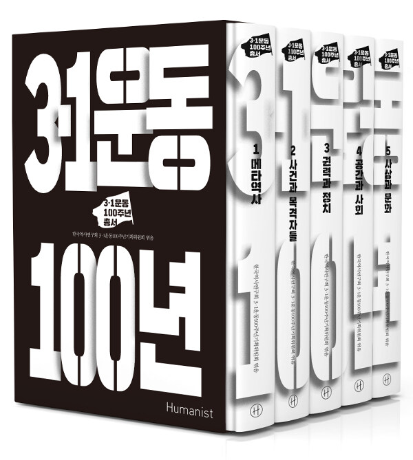 [중고] 3.1운동 100년 세트 - 전5권