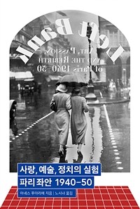 사랑, 예술, 정치의 실험 : 파리 좌안 1940-50