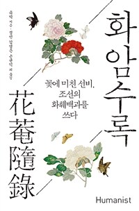 화암수록 :꽃에 미친 선비, 조선의 화훼백과를 쓰다 