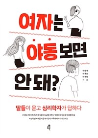 여자는 야동 보면 안 돼? :딸들이 묻고 심리학자가 답하다 