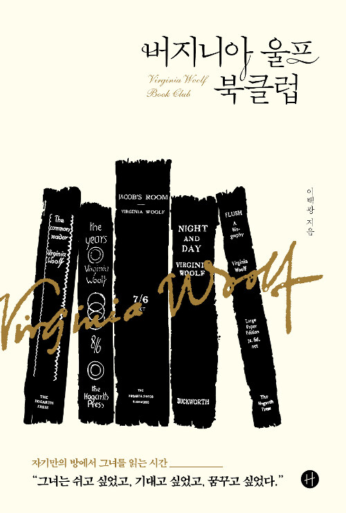 버지니아 울프 북클럽= Virginia Woolf book club