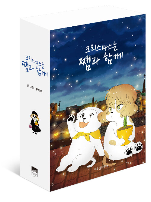 [중고] 크리스마스는 쨈과 함께 1~3 세트 - 전3권