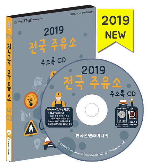 [CD] 2019 전국 주유소 주소록 - CD-ROM 1장