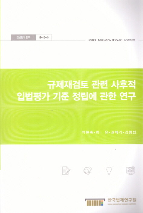 규제재검토 관련 사후적 입법평가 기준 정립에 관한 연구