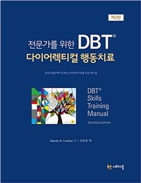 (전문가를 위한) DBT® 다이어렉티컬 행동치료 :감정조절장애와 경계선 성격장애 치료를 위한 매뉴얼 