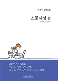 스물다섯 살 :주진주 장편소설 