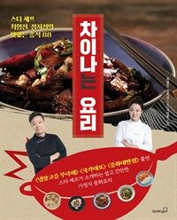 차이나는 요리 : 스타 셰프 최형진, 정지선의 맛있는 중식 88