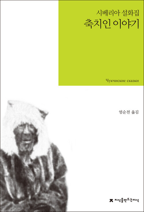 축치인 이야기 : 시베리아 설화집 - 지식을만드는지식 소설선집