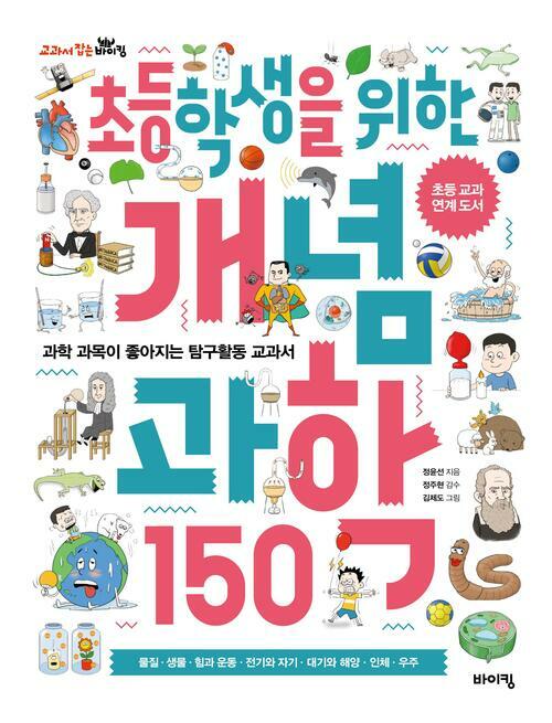 초등학생을 위한 개념 과학 150