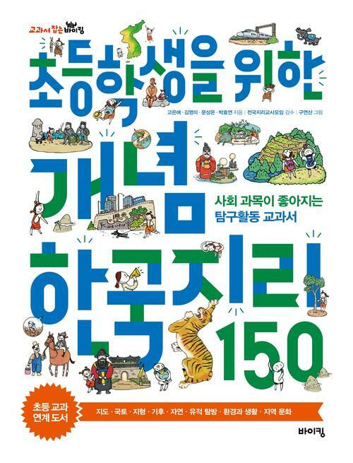 초등학생을 위한 개념 한국지리 150