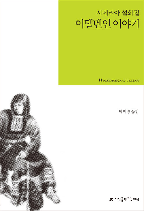 이텔멘인 이야기 : 시베리아 설화집 - 지식을만드는지식 소설선집