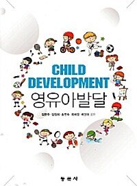 영유아발달 =Child development 