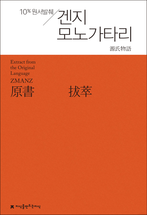 원서발췌 겐지 모노가타리 - 지식을만드는지식 원서발췌