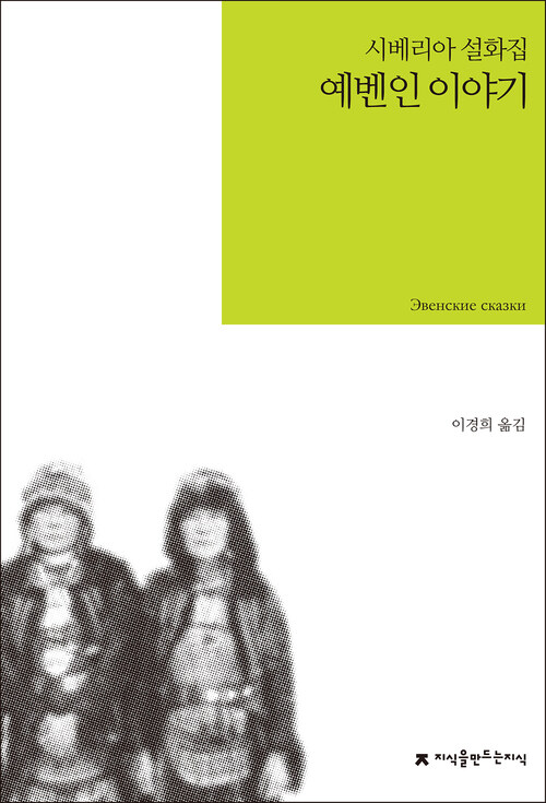 예벤인 이야기 : 시베리아 설화집 - 지식을만드는지식 소설선집