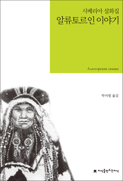 알류토르인 이야기 : 시베리아 설화집 - 지식을만드는지식 소설선집